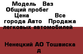  › Модель ­ Ваз21102 › Общий пробег ­ 151 178 › Цена ­ 95 000 - Все города Авто » Продажа легковых автомобилей   . Ненецкий АО,Тошвиска д.